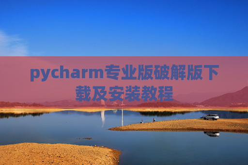pycharm专业版破解版下载及安装教程